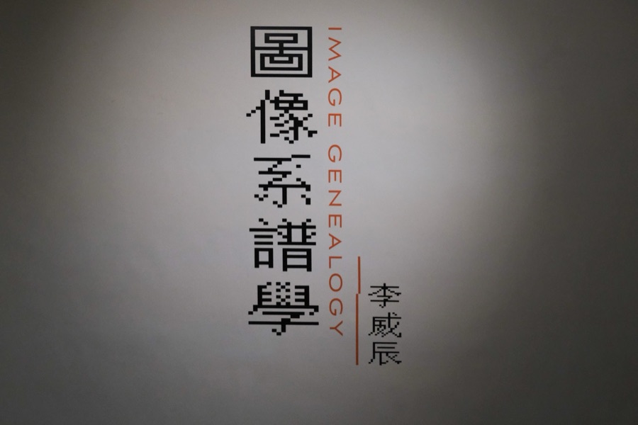 圖像系譜學｜李威辰個展 15