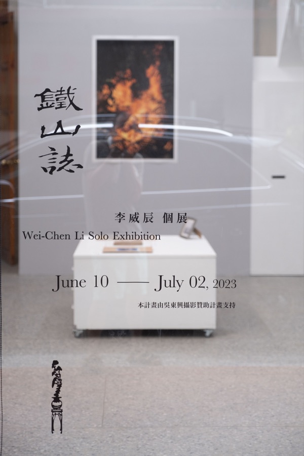 鐵山誌｜李威辰個展 1
