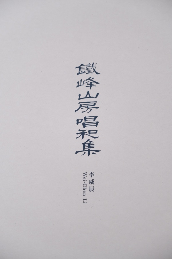 鐵山誌｜李威辰個展 6
