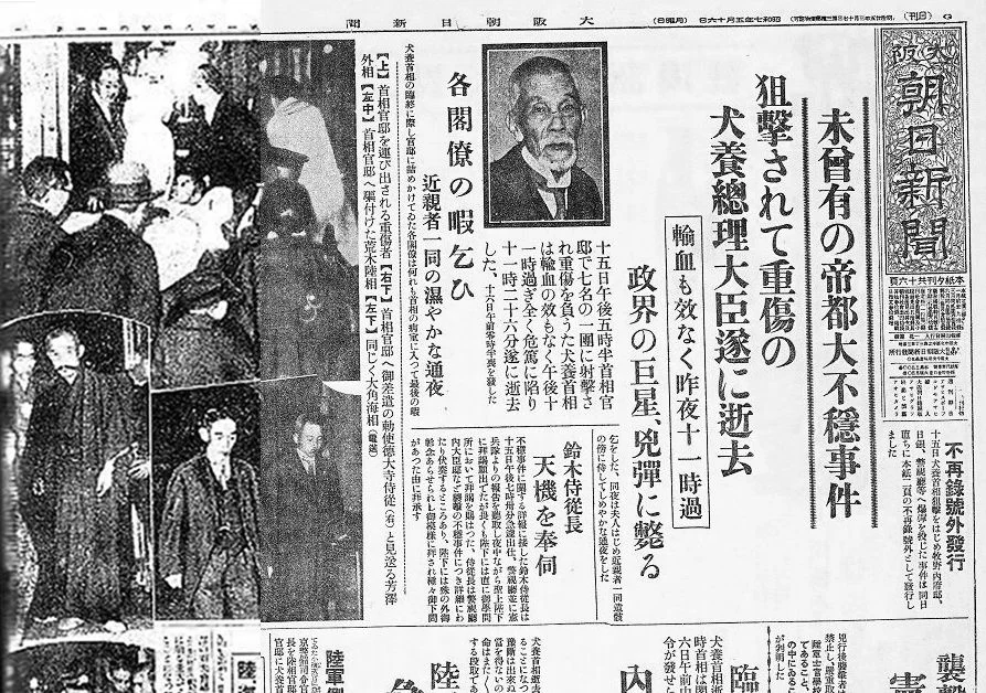 昭和七年五月十六日の朝日新聞による五・一五事件の報道