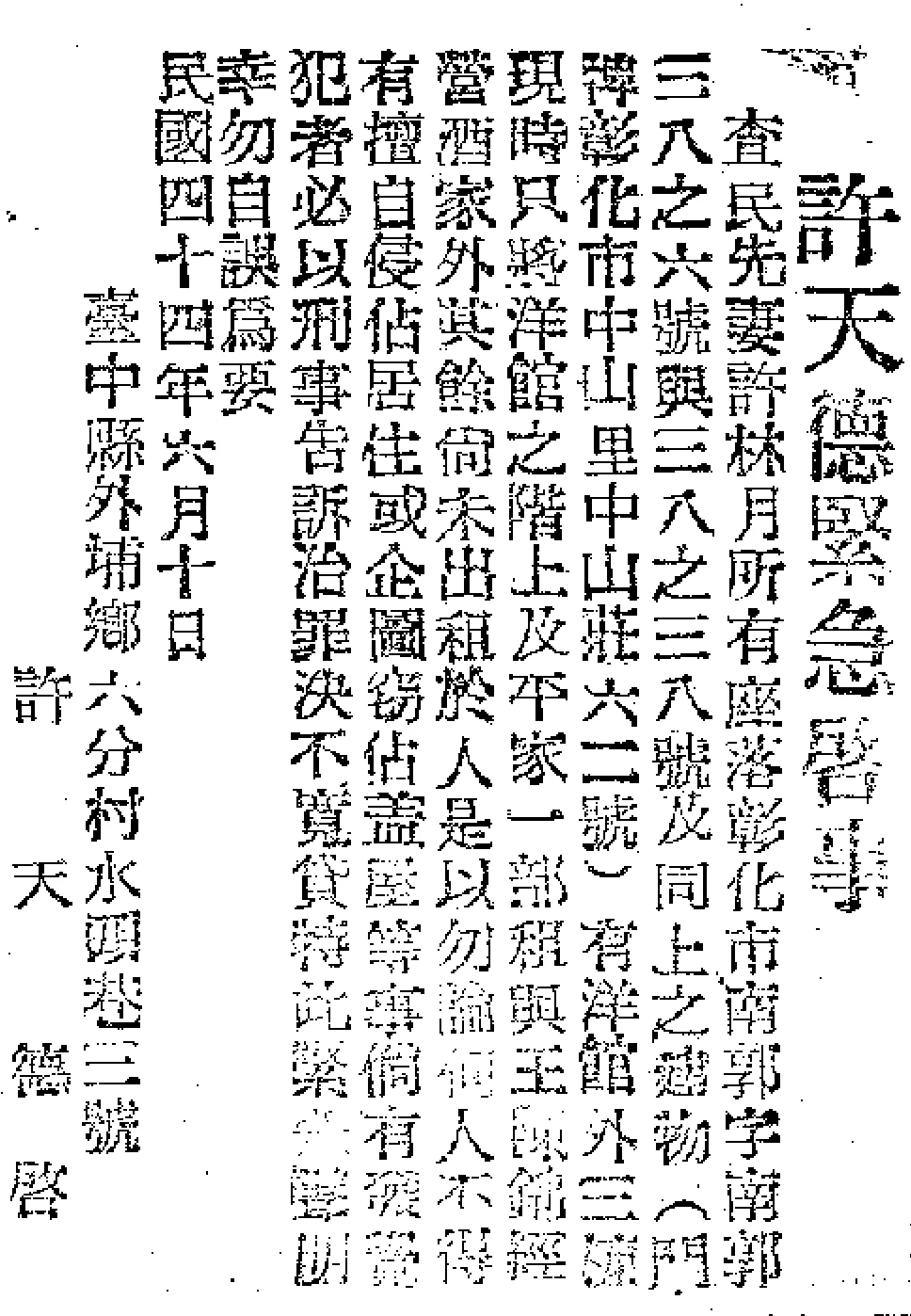 民国四十四年（一九五五年）六月十一日、民声日報